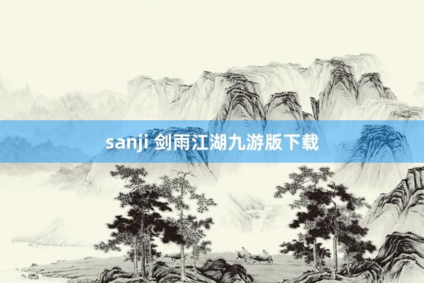 sanji 剑雨江湖九游版下载