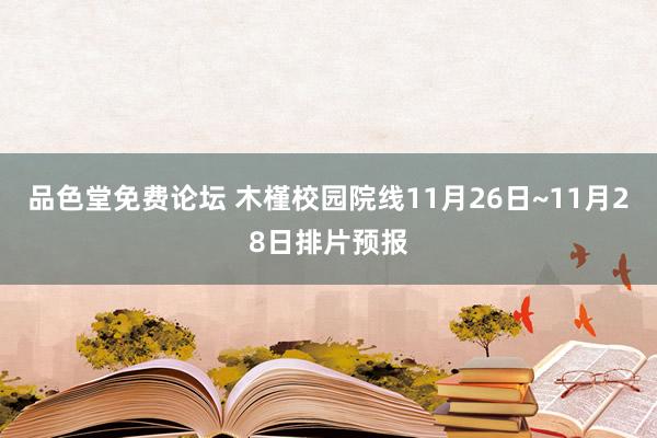 品色堂免费论坛 木槿校园院线11月26日~11月28日排片预报