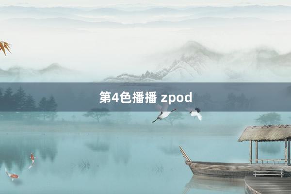 第4色播播 zpod