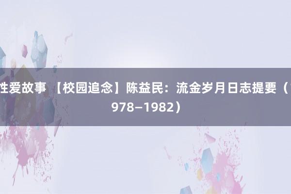 性爱故事 【校园追念】陈益民：流金岁月日志提要（1978—1982）